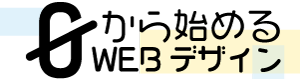 0から始めるWEBデザイン